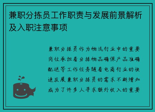 兼职分拣员工作职责与发展前景解析及入职注意事项