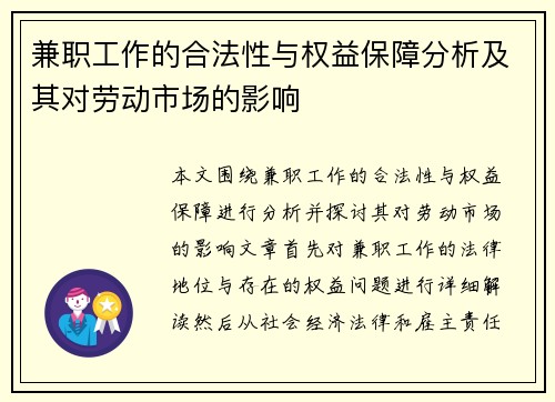 兼职工作的合法性与权益保障分析及其对劳动市场的影响