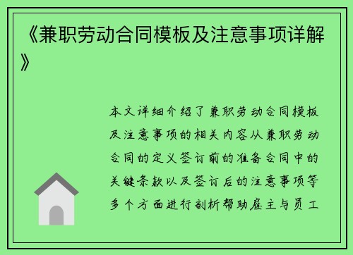 《兼职劳动合同模板及注意事项详解》