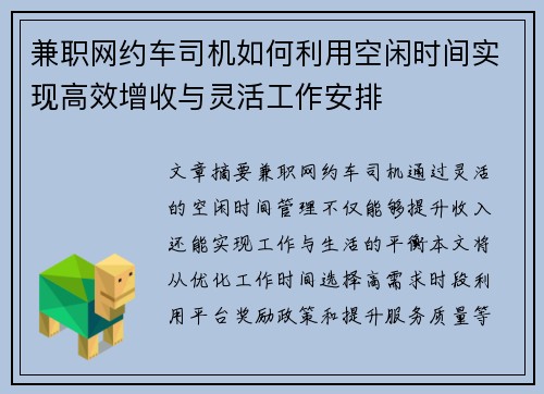兼职网约车司机如何利用空闲时间实现高效增收与灵活工作安排