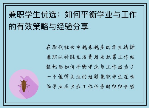 兼职学生优选：如何平衡学业与工作的有效策略与经验分享