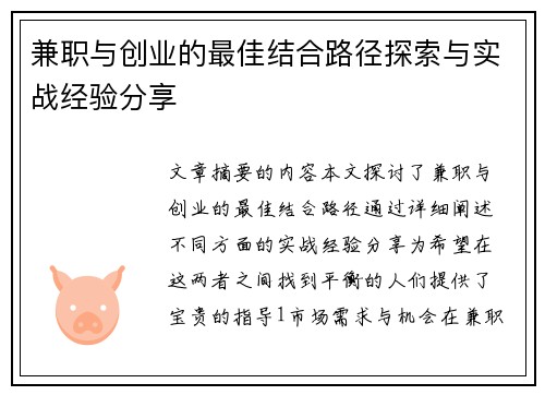 兼职与创业的最佳结合路径探索与实战经验分享
