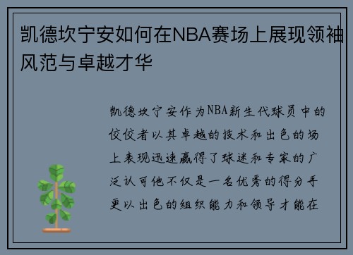 凯德坎宁安如何在NBA赛场上展现领袖风范与卓越才华