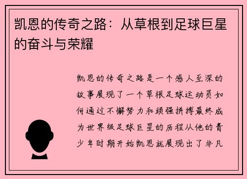 凯恩的传奇之路：从草根到足球巨星的奋斗与荣耀