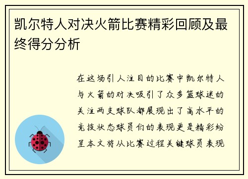 凯尔特人对决火箭比赛精彩回顾及最终得分分析