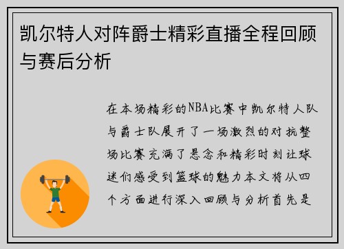 凯尔特人对阵爵士精彩直播全程回顾与赛后分析