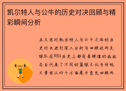 凯尔特人与公牛的历史对决回顾与精彩瞬间分析