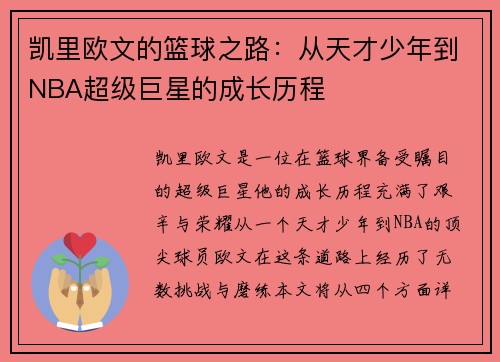 凯里欧文的篮球之路：从天才少年到NBA超级巨星的成长历程