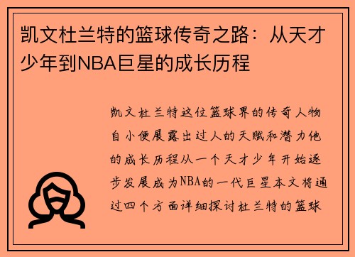 凯文杜兰特的篮球传奇之路：从天才少年到NBA巨星的成长历程