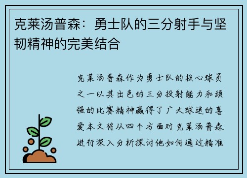 克莱汤普森：勇士队的三分射手与坚韧精神的完美结合
