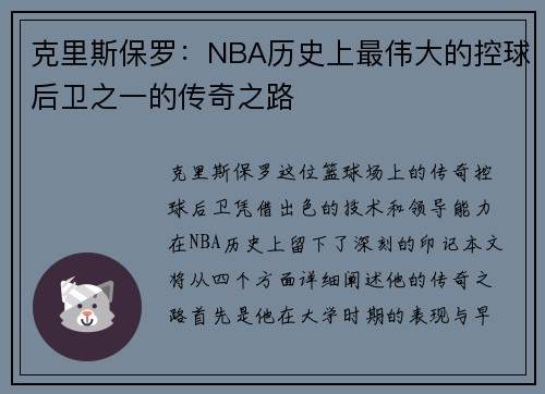 克里斯保罗：NBA历史上最伟大的控球后卫之一的传奇之路