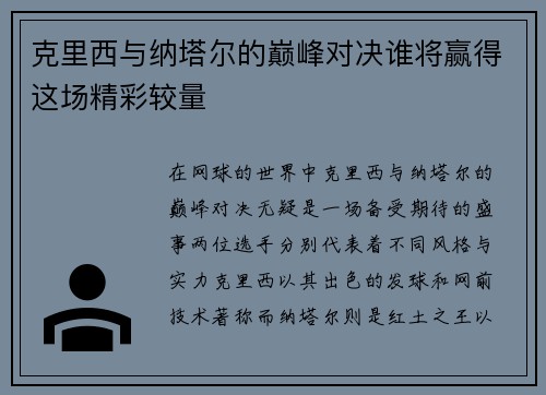 克里西与纳塔尔的巅峰对决谁将赢得这场精彩较量