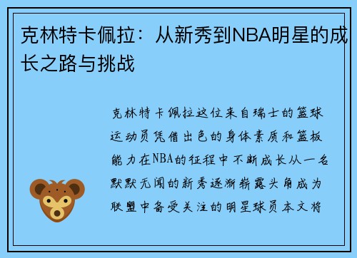 克林特卡佩拉：从新秀到NBA明星的成长之路与挑战