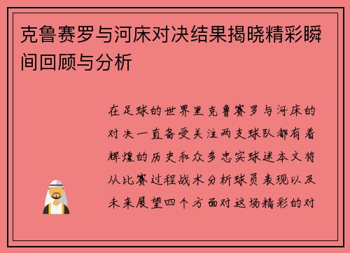 克鲁赛罗与河床对决结果揭晓精彩瞬间回顾与分析