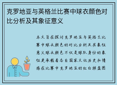 克罗地亚与英格兰比赛中球衣颜色对比分析及其象征意义