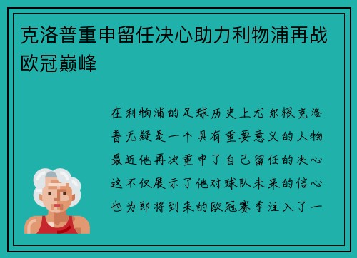克洛普重申留任决心助力利物浦再战欧冠巅峰