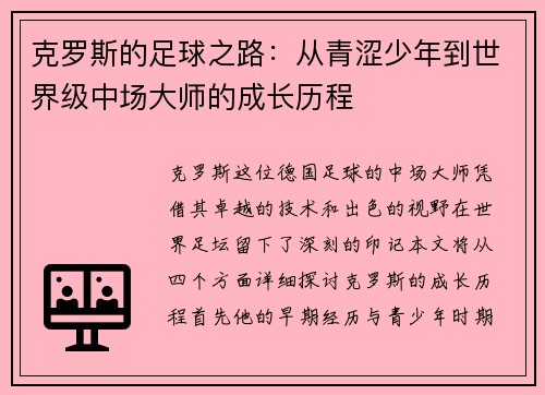 克罗斯的足球之路：从青涩少年到世界级中场大师的成长历程