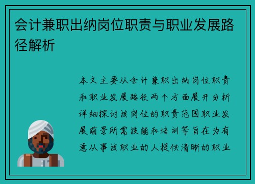 会计兼职出纳岗位职责与职业发展路径解析