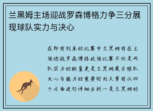 兰黑姆主场迎战罗森博格力争三分展现球队实力与决心