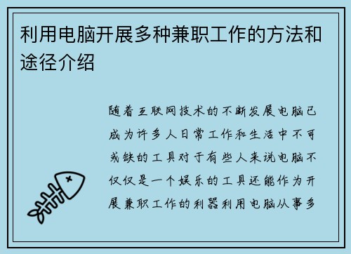 利用电脑开展多种兼职工作的方法和途径介绍