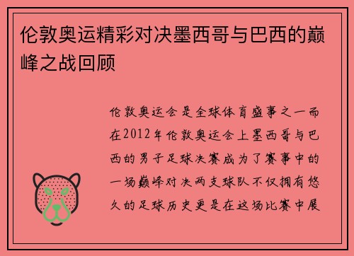 伦敦奥运精彩对决墨西哥与巴西的巅峰之战回顾