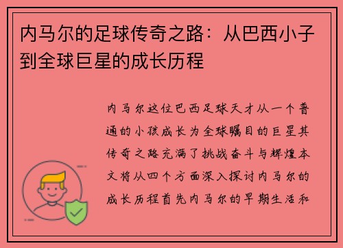 内马尔的足球传奇之路：从巴西小子到全球巨星的成长历程