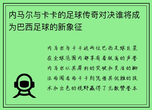 内马尔与卡卡的足球传奇对决谁将成为巴西足球的新象征