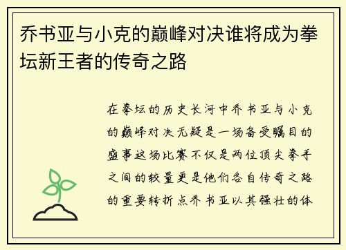 乔书亚与小克的巅峰对决谁将成为拳坛新王者的传奇之路