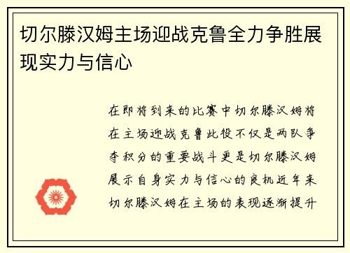 切尔滕汉姆主场迎战克鲁全力争胜展现实力与信心