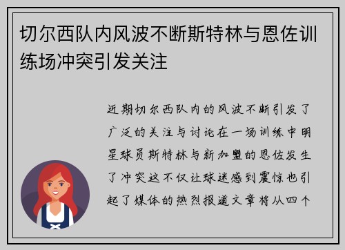 切尔西队内风波不断斯特林与恩佐训练场冲突引发关注