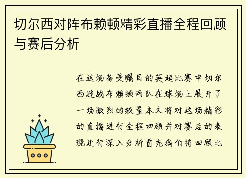 切尔西对阵布赖顿精彩直播全程回顾与赛后分析