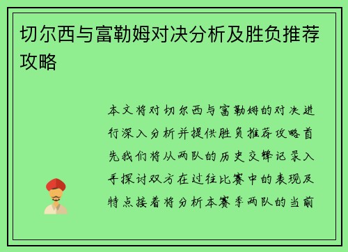 切尔西与富勒姆对决分析及胜负推荐攻略