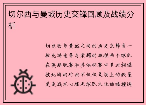 切尔西与曼城历史交锋回顾及战绩分析