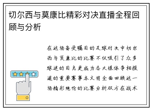 切尔西与莫康比精彩对决直播全程回顾与分析