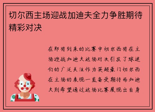 切尔西主场迎战加迪夫全力争胜期待精彩对决