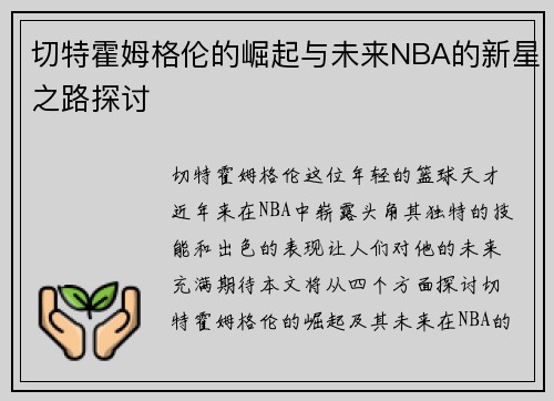 切特霍姆格伦的崛起与未来NBA的新星之路探讨