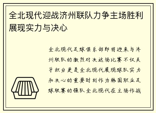全北现代迎战济州联队力争主场胜利展现实力与决心