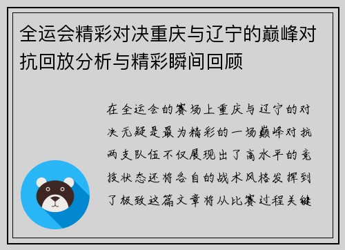 全运会精彩对决重庆与辽宁的巅峰对抗回放分析与精彩瞬间回顾
