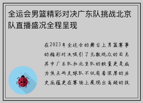 全运会男篮精彩对决广东队挑战北京队直播盛况全程呈现