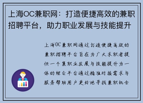 上海OC兼职网：打造便捷高效的兼职招聘平台，助力职业发展与技能提升