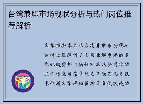 台湾兼职市场现状分析与热门岗位推荐解析