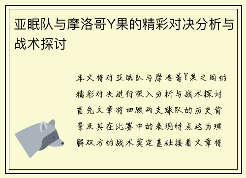 亚眠队与摩洛哥Y果的精彩对决分析与战术探讨