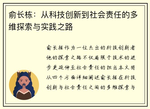 俞长栋：从科技创新到社会责任的多维探索与实践之路