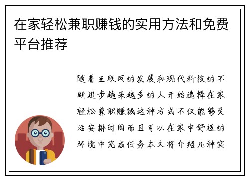 在家轻松兼职赚钱的实用方法和免费平台推荐