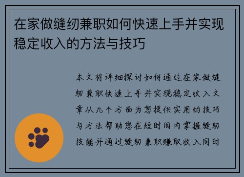 在家做缝纫兼职如何快速上手并实现稳定收入的方法与技巧