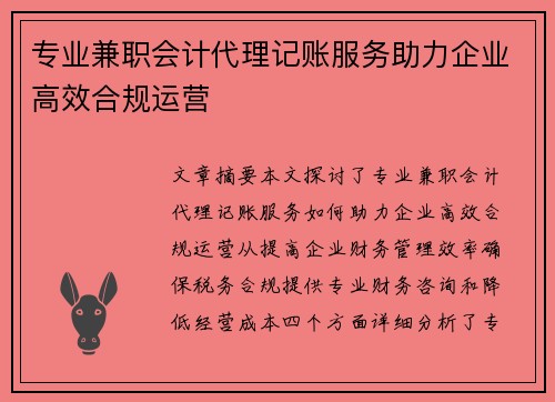 专业兼职会计代理记账服务助力企业高效合规运营