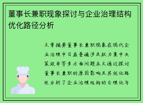 董事长兼职现象探讨与企业治理结构优化路径分析