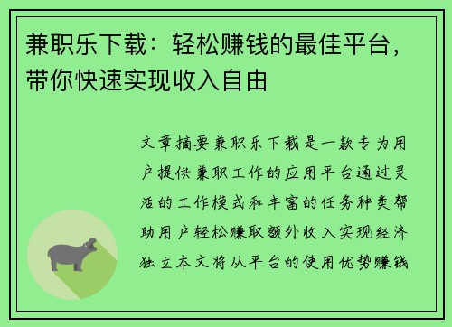 兼职乐下载：轻松赚钱的最佳平台，带你快速实现收入自由