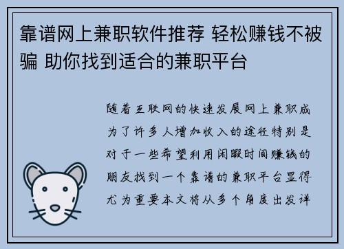 靠谱网上兼职软件推荐 轻松赚钱不被骗 助你找到适合的兼职平台