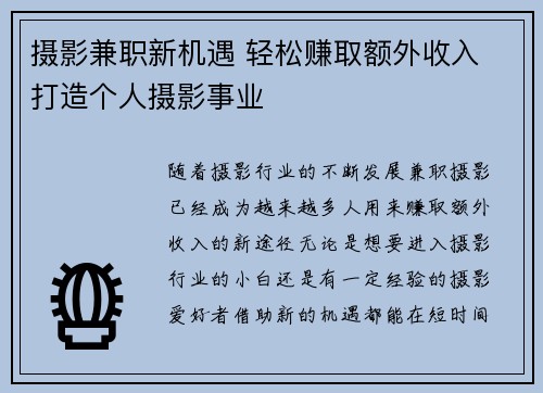 摄影兼职新机遇 轻松赚取额外收入 打造个人摄影事业